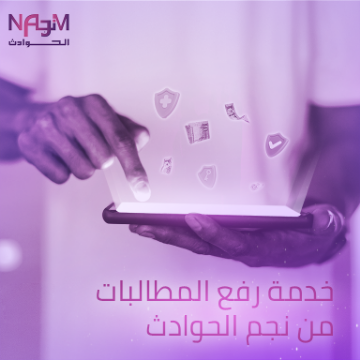 Picture of خدمة رفع المطالبات من نجم الحوادث