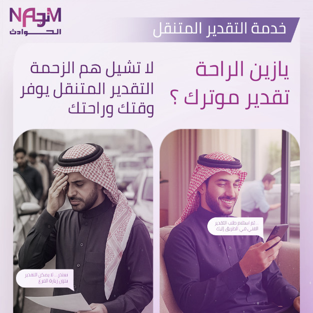 Picture of خدمة التقدير المتنقل من نجم الحوادث